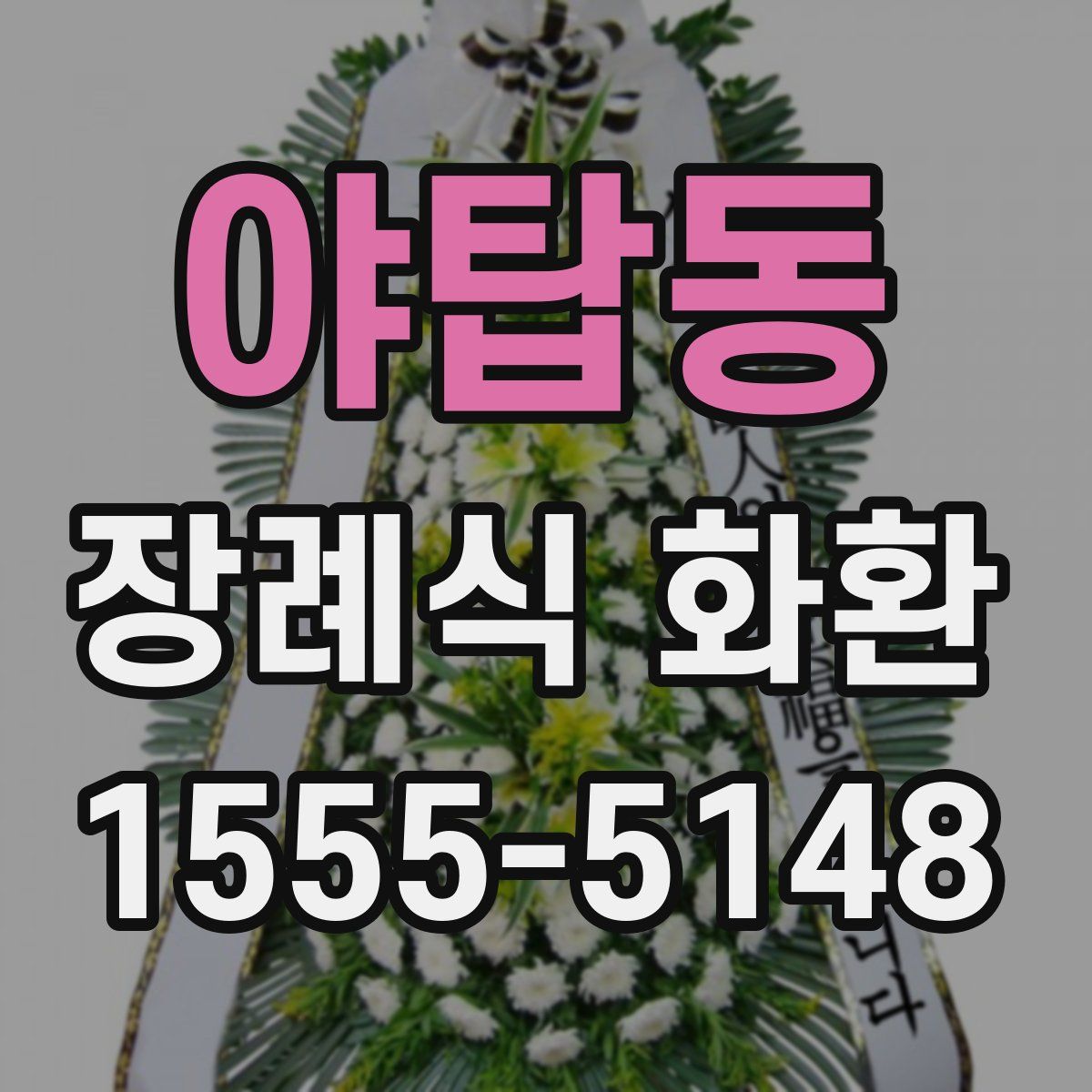 야탑동 장례식 화환