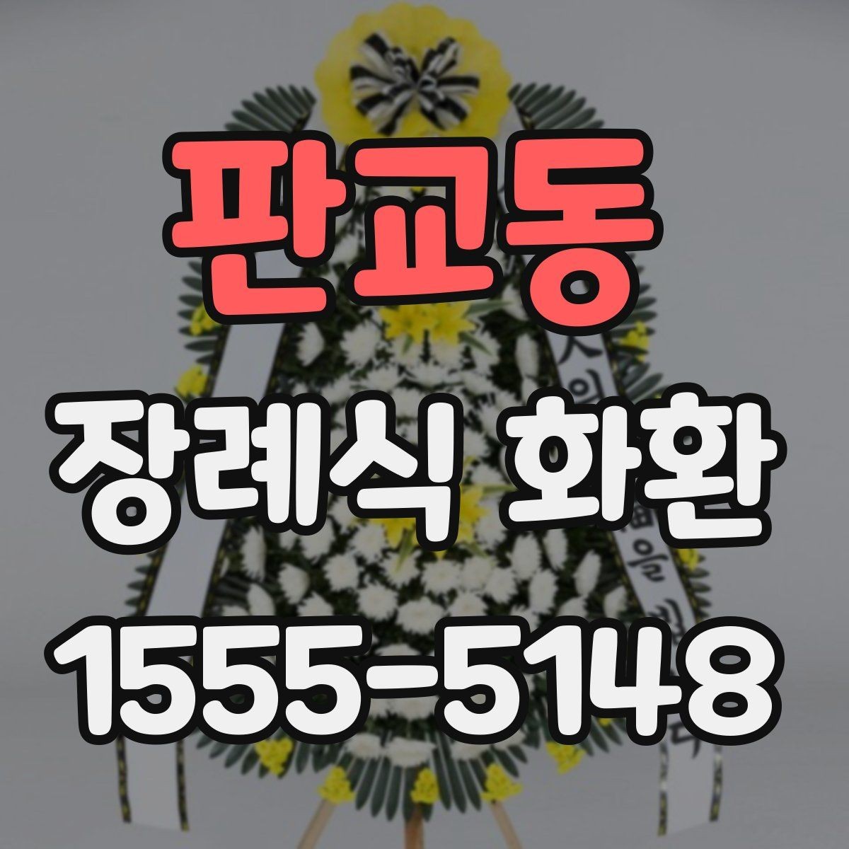 판교동 장례식 화환 받는 장소에 따른 확인 사항