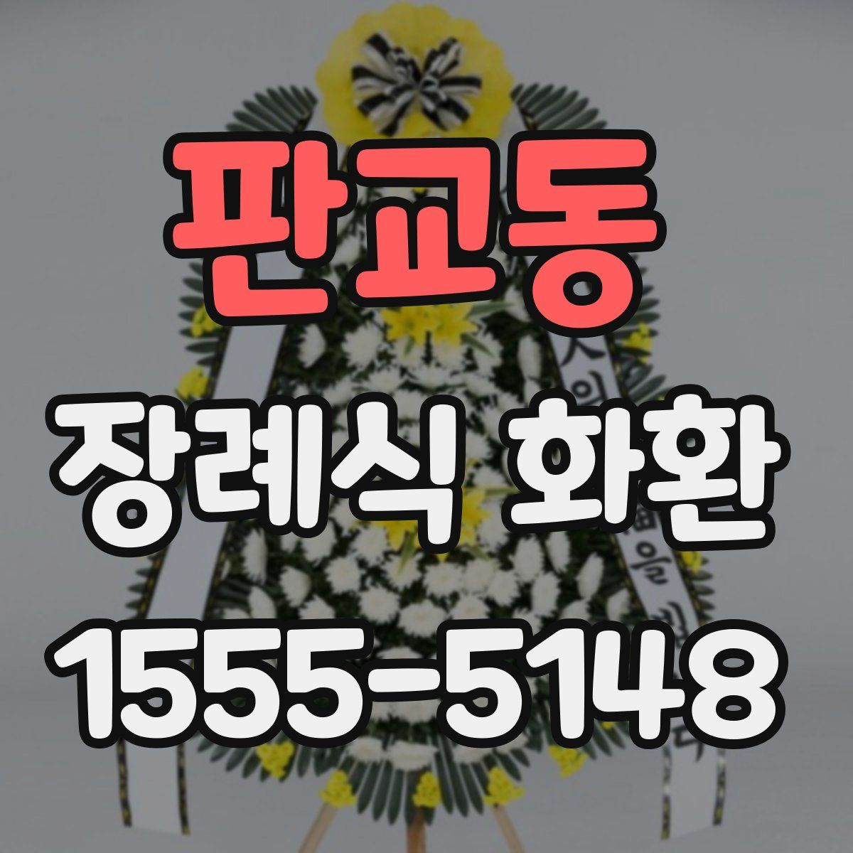 판교동 장례식 화환