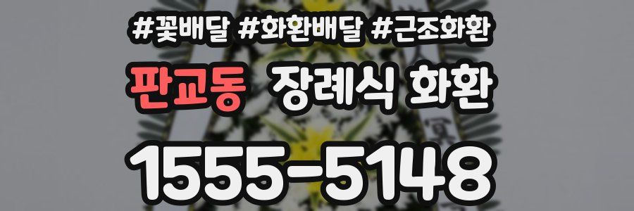 판교동 장례식 화환