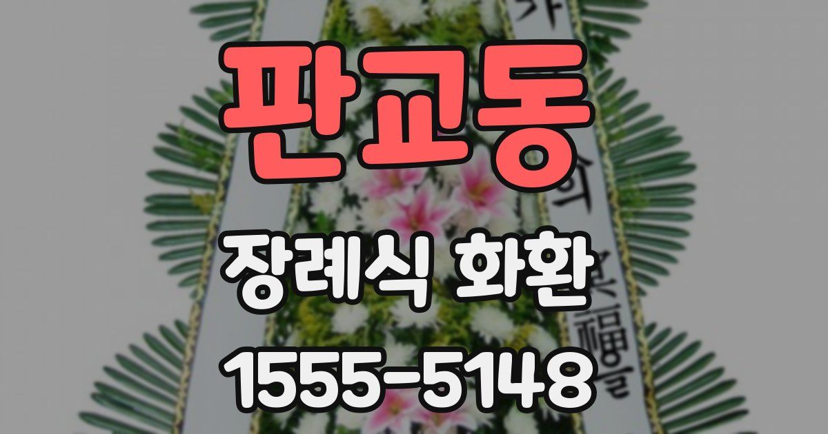 판교동 장례식 화환