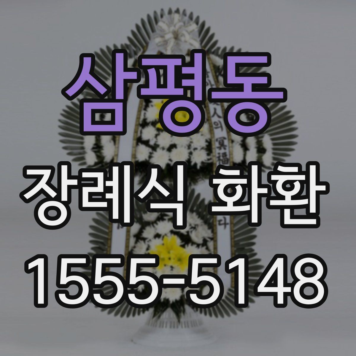 삼평동 장례식 화환 급하게 필요할 때 대처법