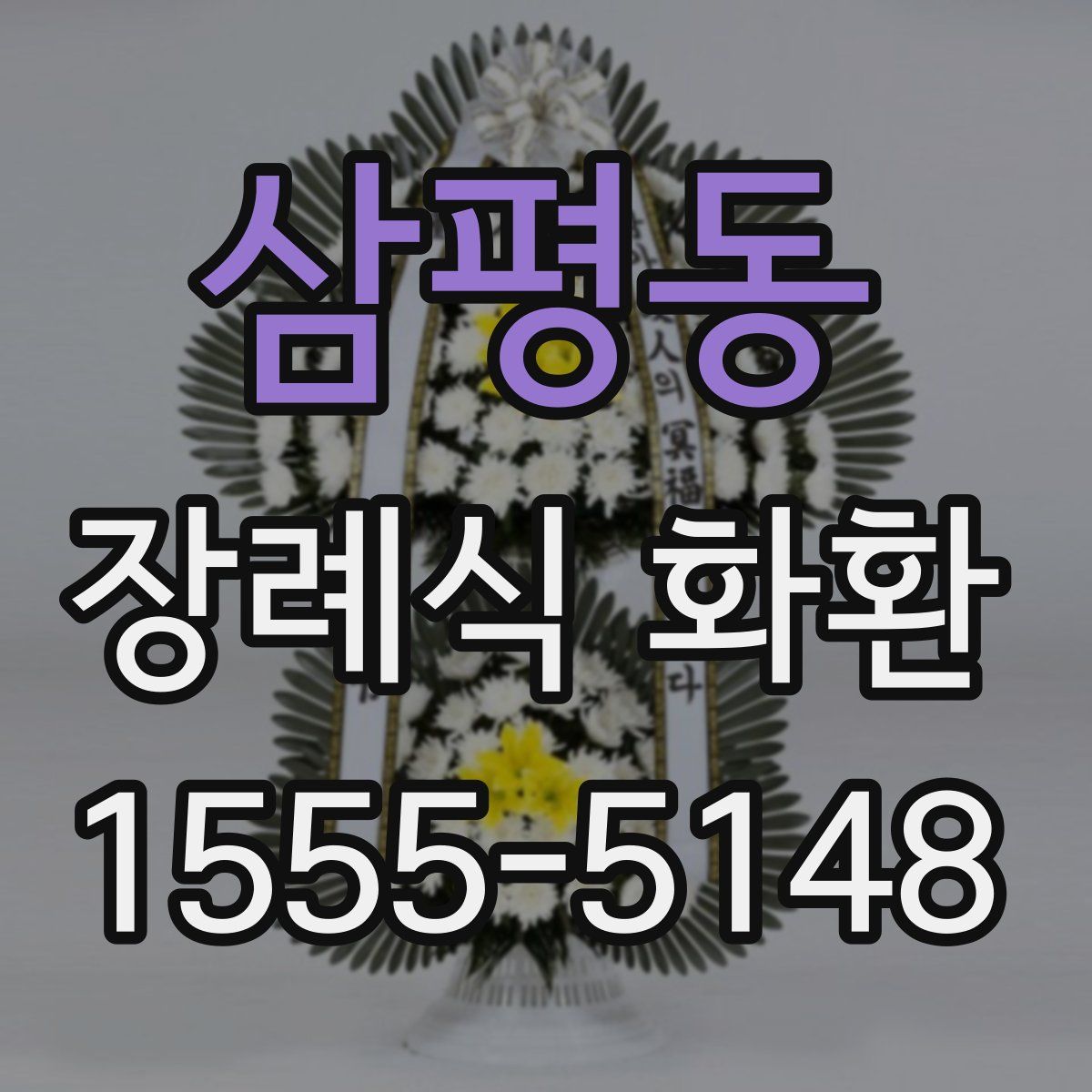 삼평동 장례식 화환