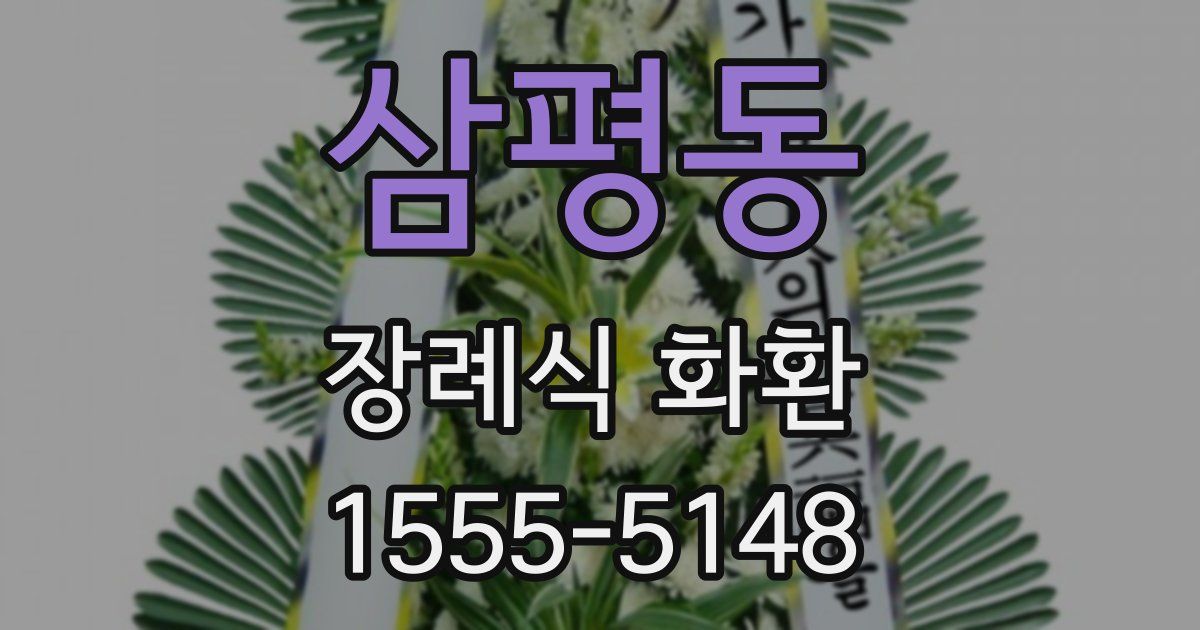 삼평동 장례식 화환