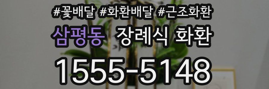 삼평동 장례식 화환