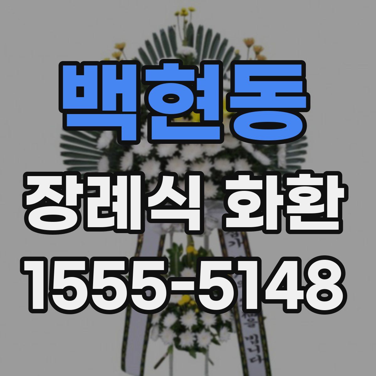 백현동 장례식 화환