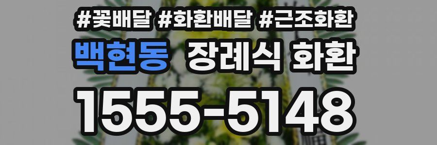 백현동 장례식 화환