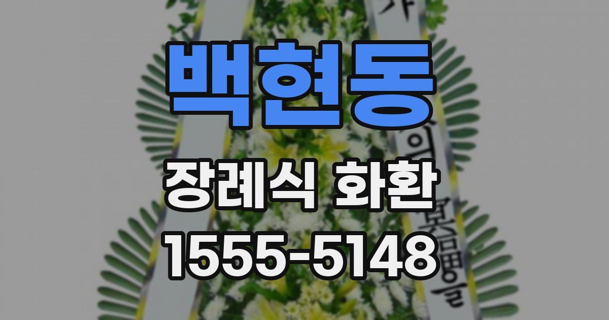 백현동 장례식 화환