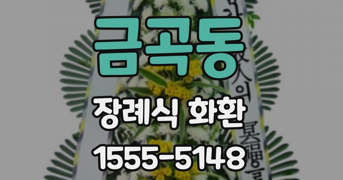 금곡동 장례식 화환