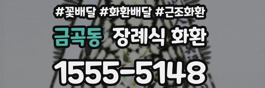 금곡동 장례식 화환