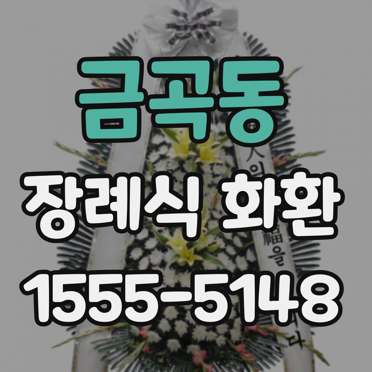 금곡동 장례식 화환