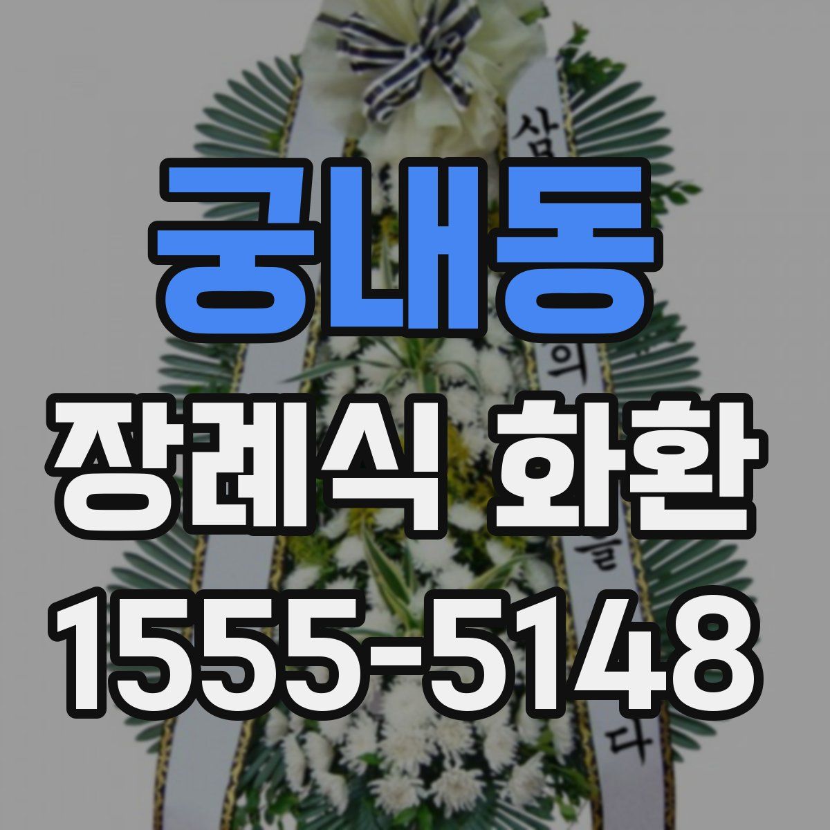 궁내동 장례식 화환