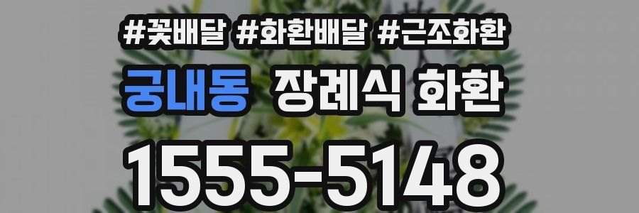 궁내동 장례식 화환