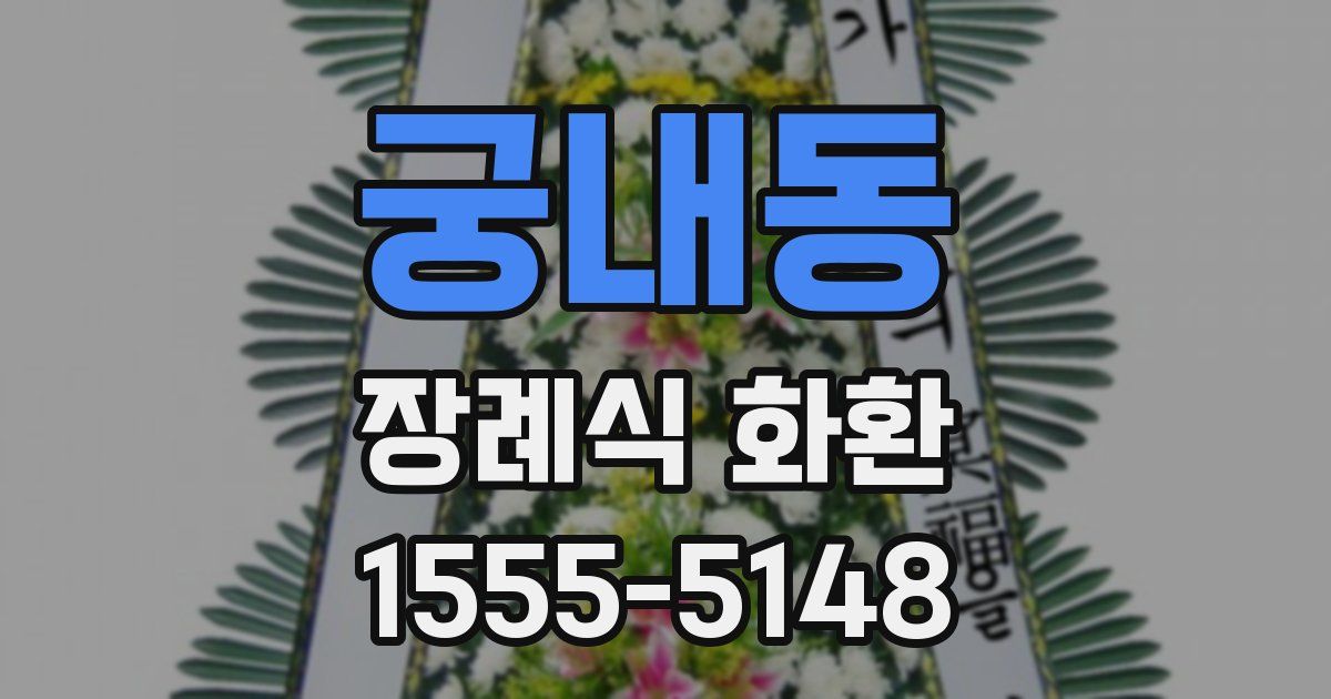 궁내동 장례식 화환