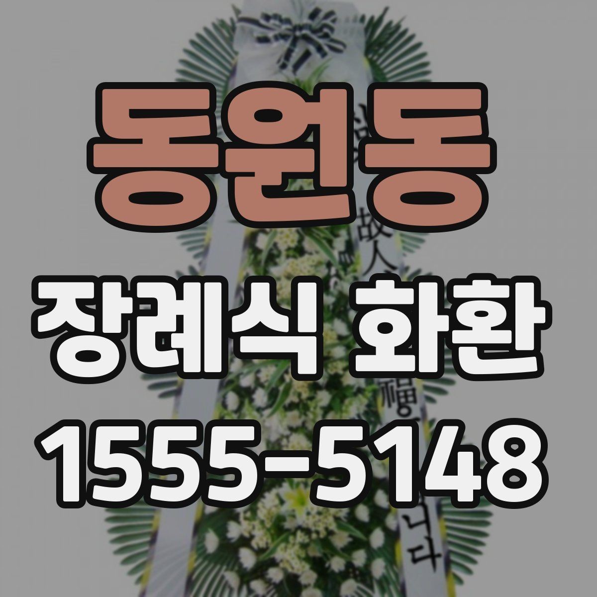 동원동 장례식 화환 업체 상담 시 물어볼 질문