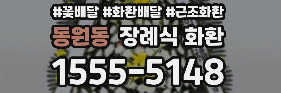 동원동 장례식 화환