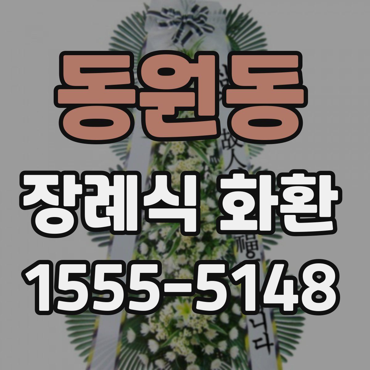 동원동 장례식 화환