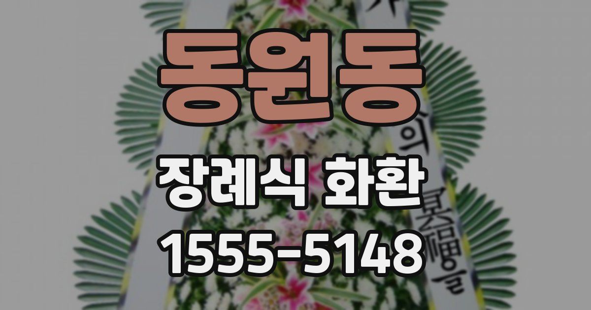 동원동 장례식 화환