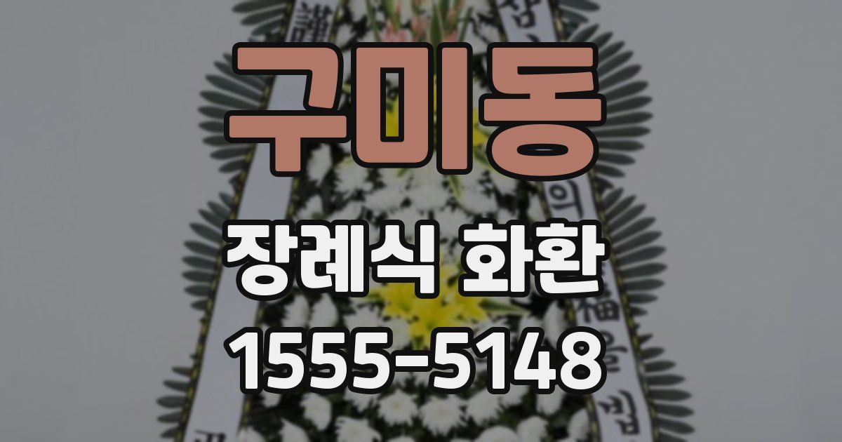 구미동 장례식 화환