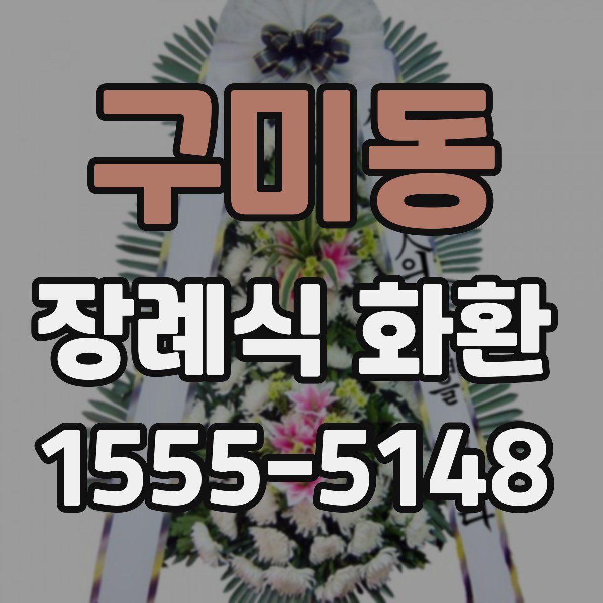 구미동 장례식 화환