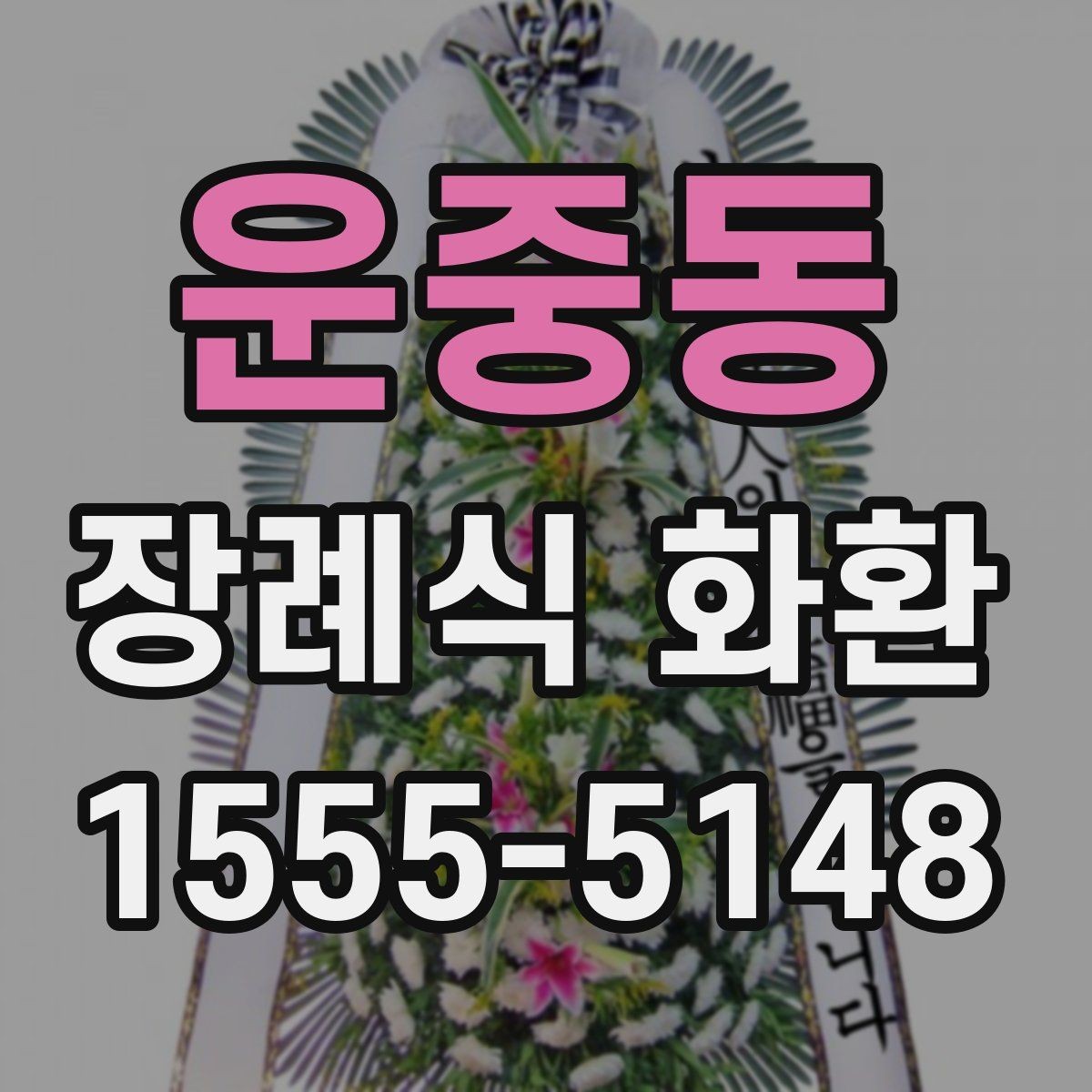 운중동 장례식 화환 받는 장소에 따른 확인 사항