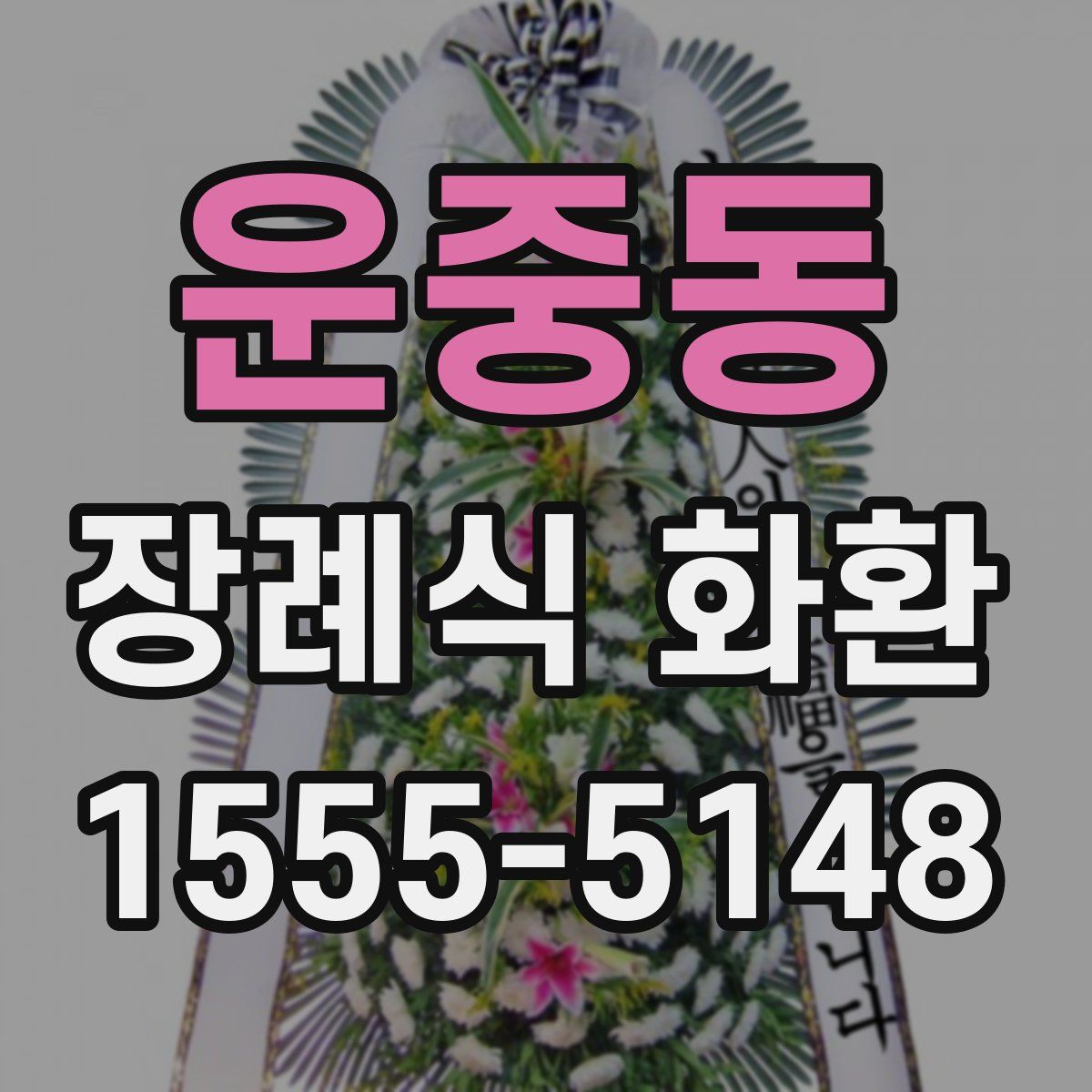 운중동 장례식 화환
