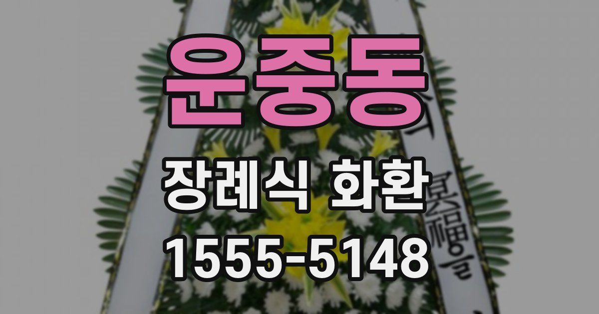 운중동 장례식 화환