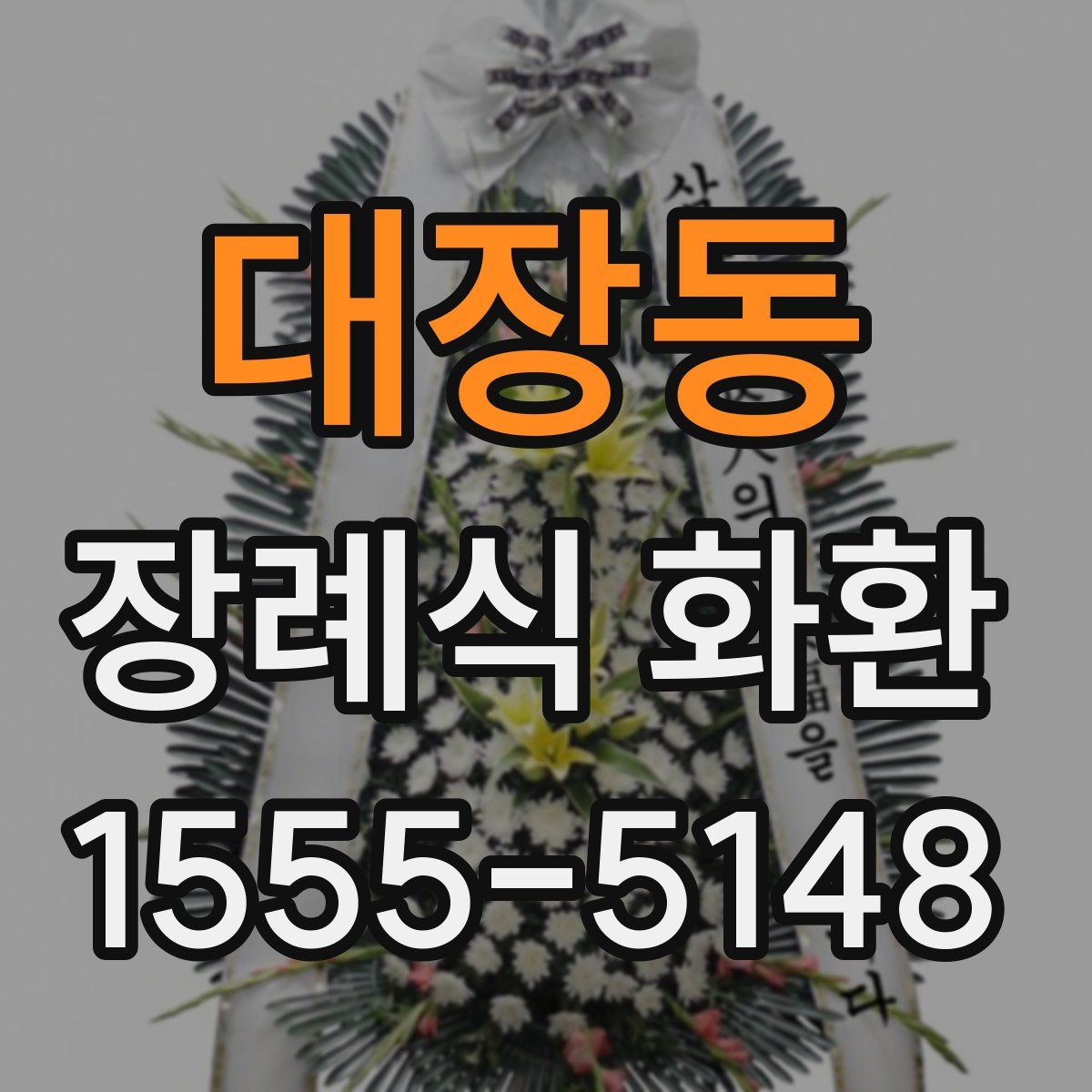 대장동 장례식 화환