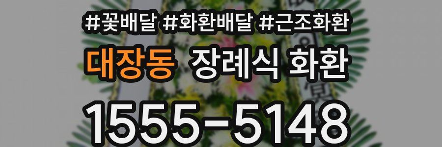 대장동 장례식 화환