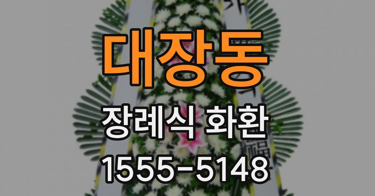 대장동 장례식 화환