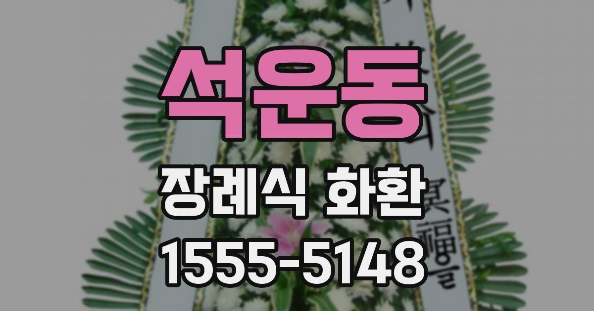 석운동 장례식 화환