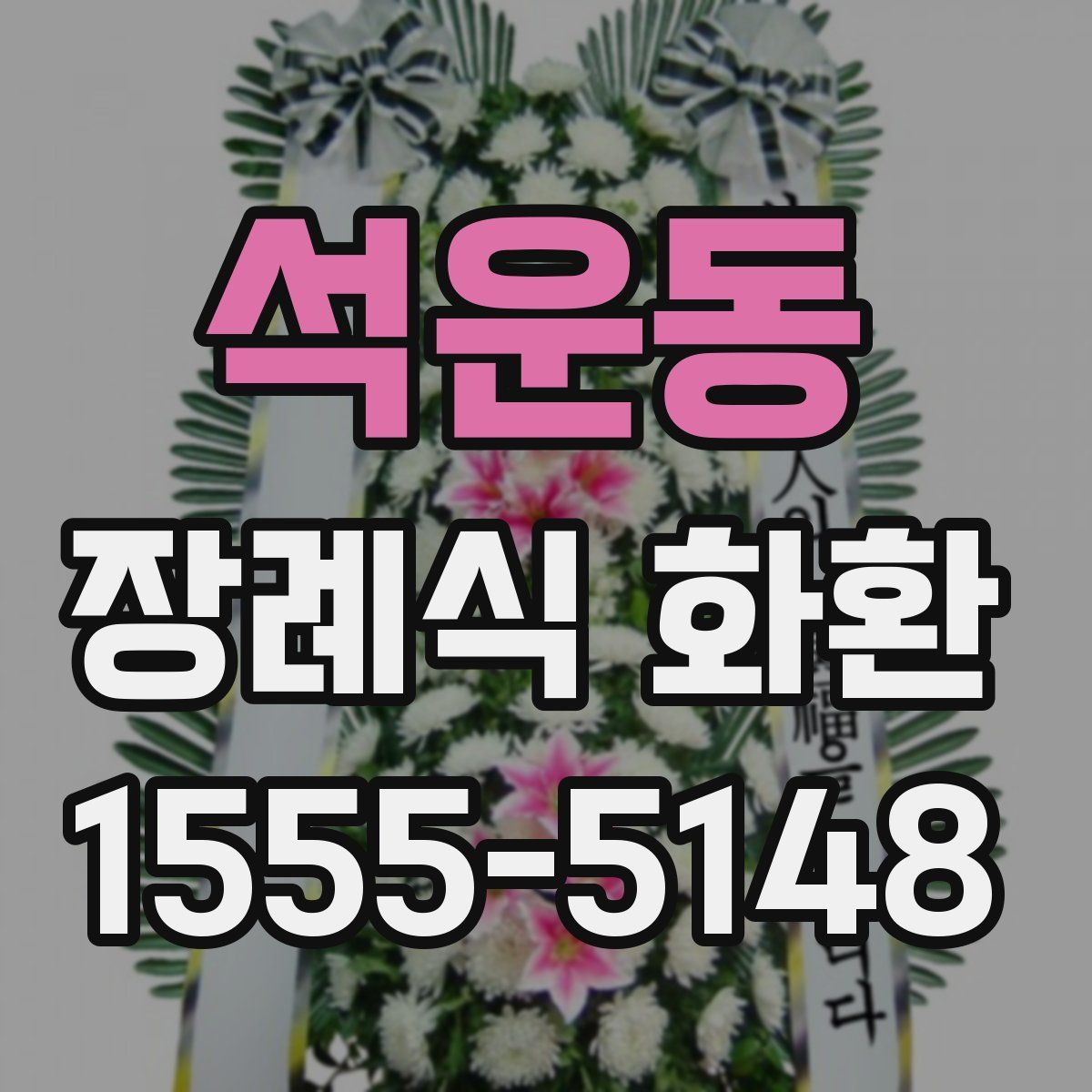 석운동 장례식 화환
