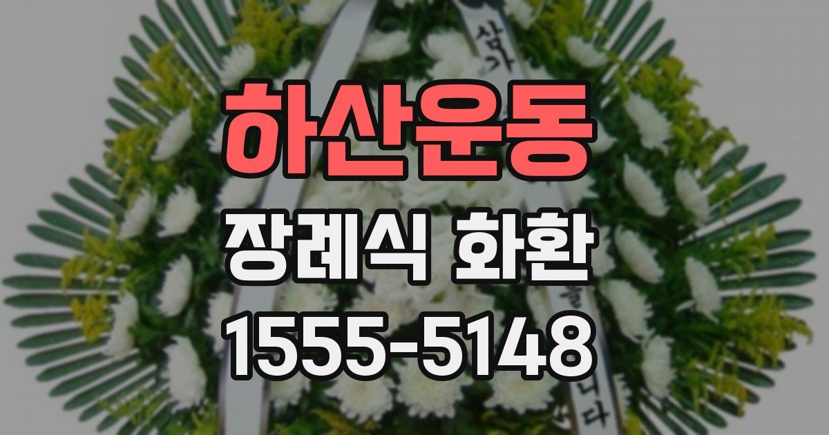하산운동 장례식 화환