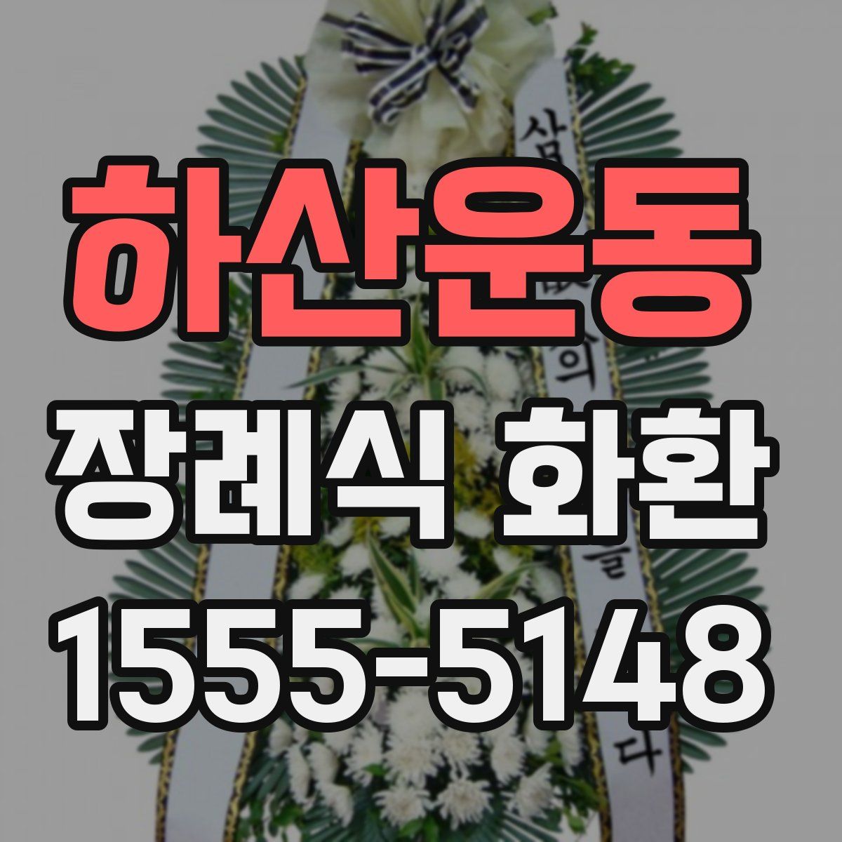 하산운동 장례식 화환