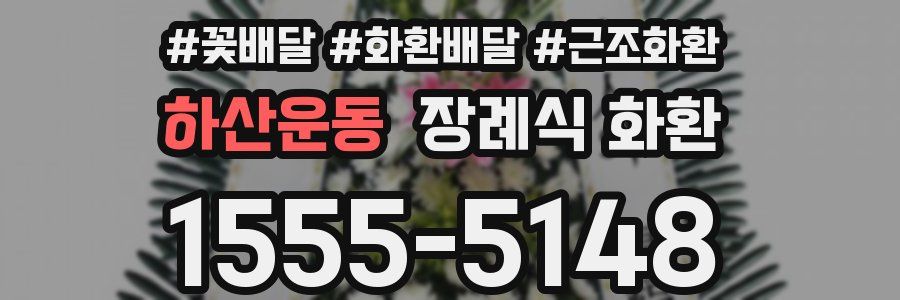 하산운동 장례식 화환