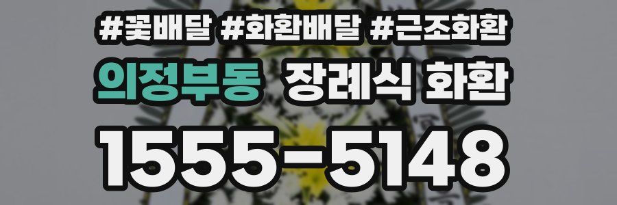 의정부동 장례식 화환