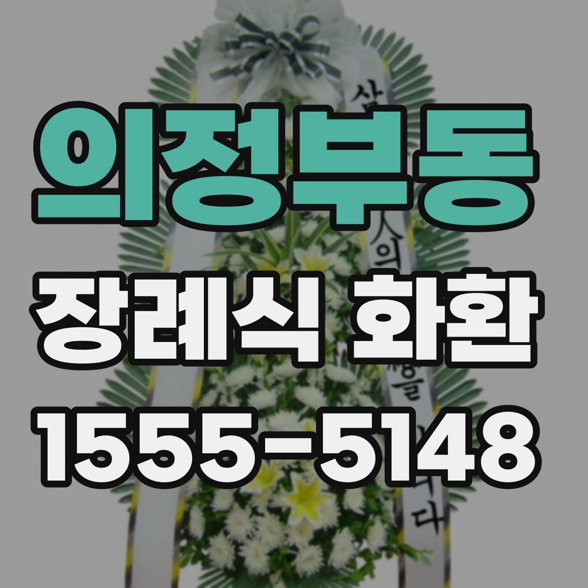 의정부동 장례식 화환