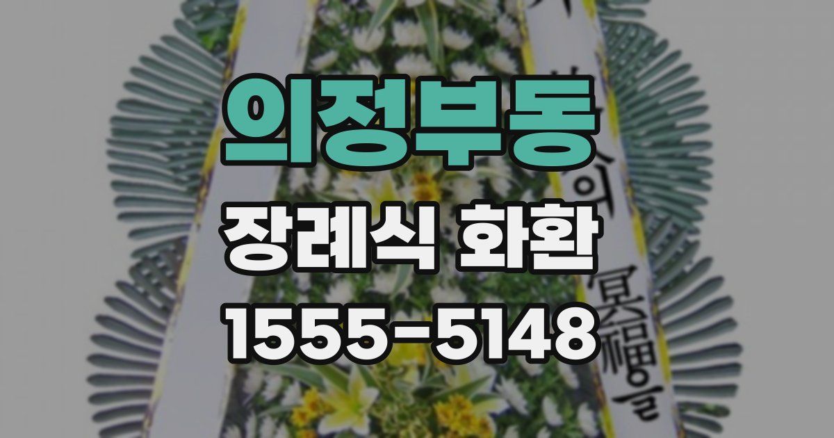 의정부동 장례식 화환
