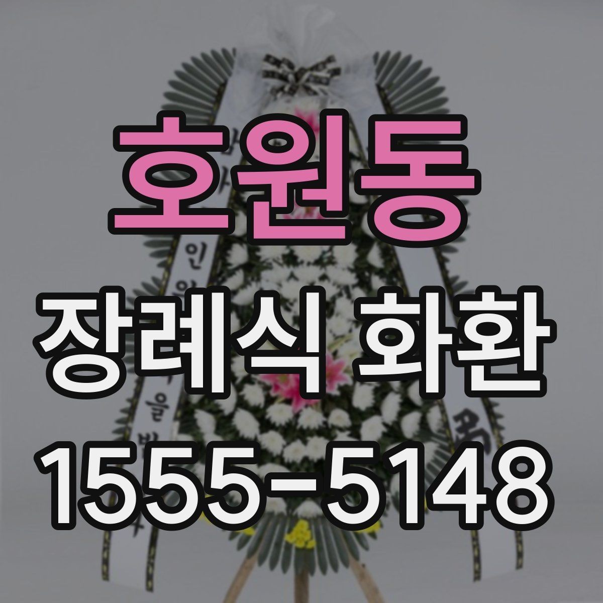 호원동 장례식 화환 서비스 이용 시 주의할 점
