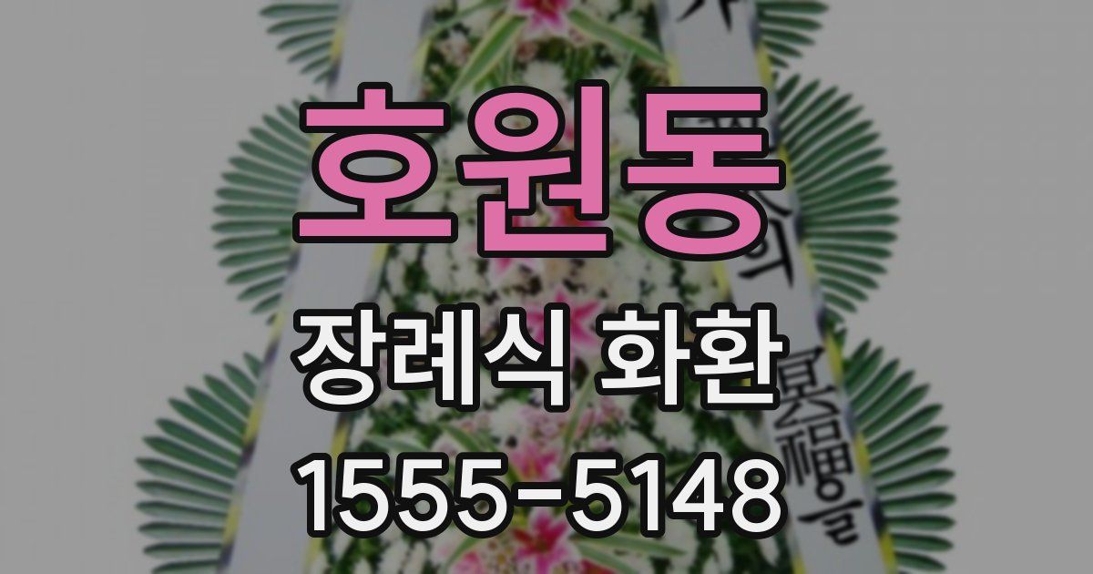 호원동 장례식 화환