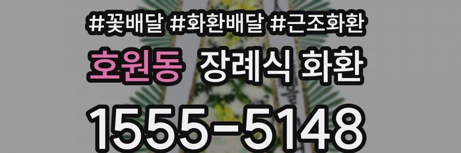 호원동 장례식 화환