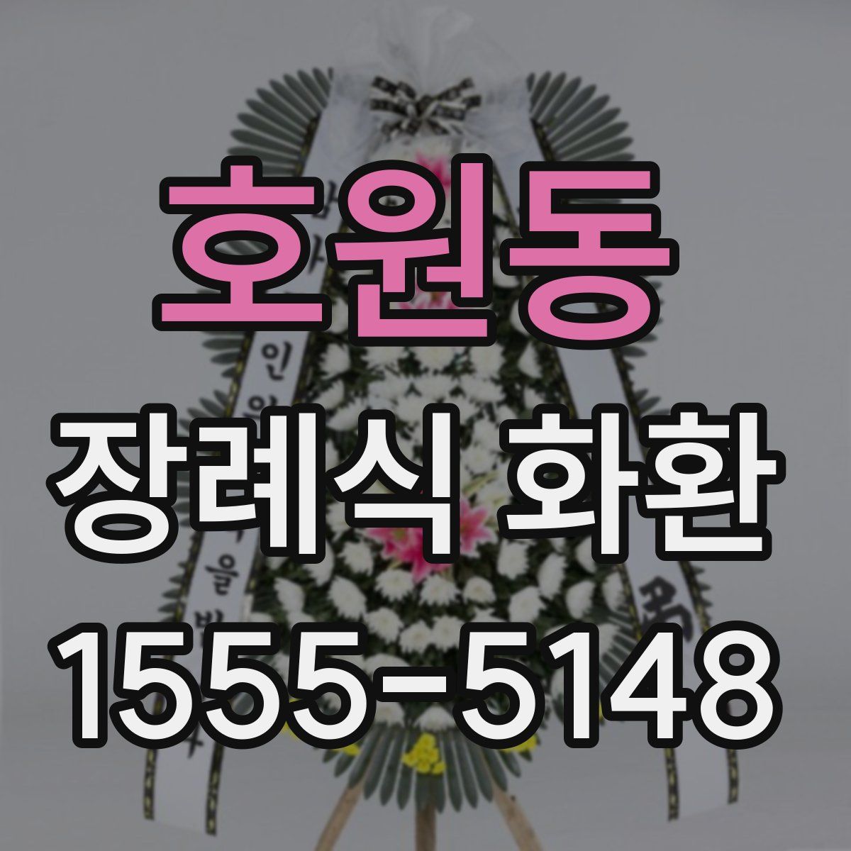 호원동 장례식 화환