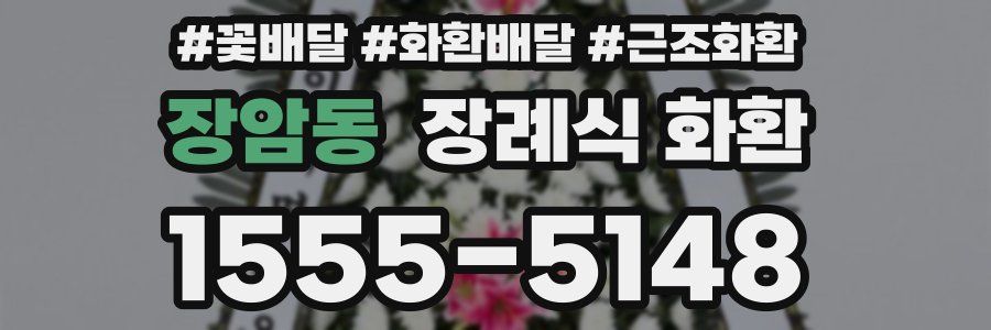 장암동 장례식 화환