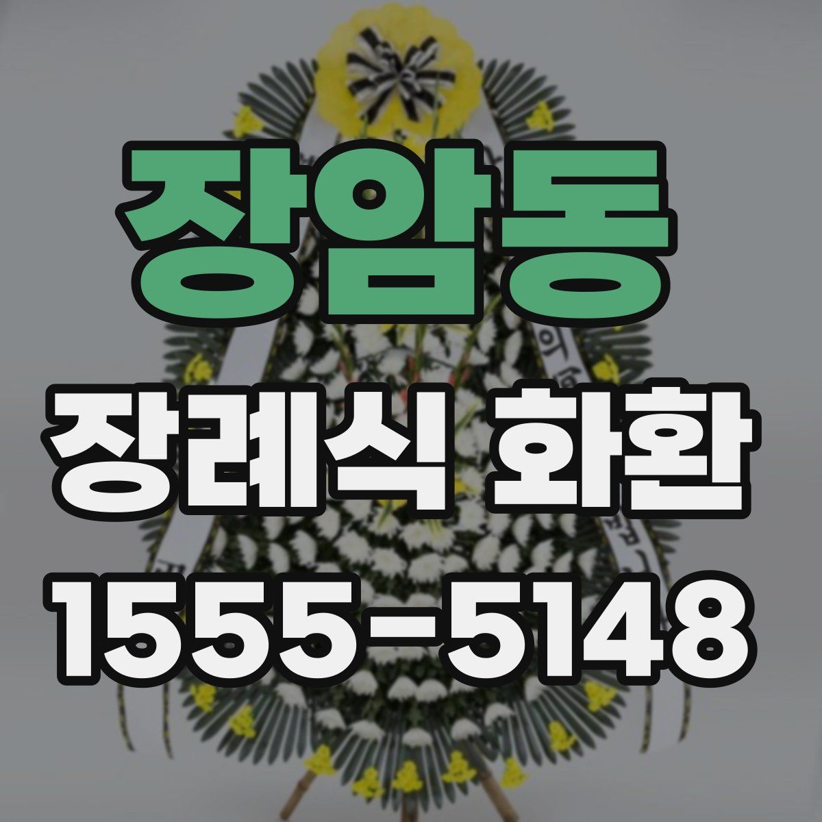 장암동 장례식 화환