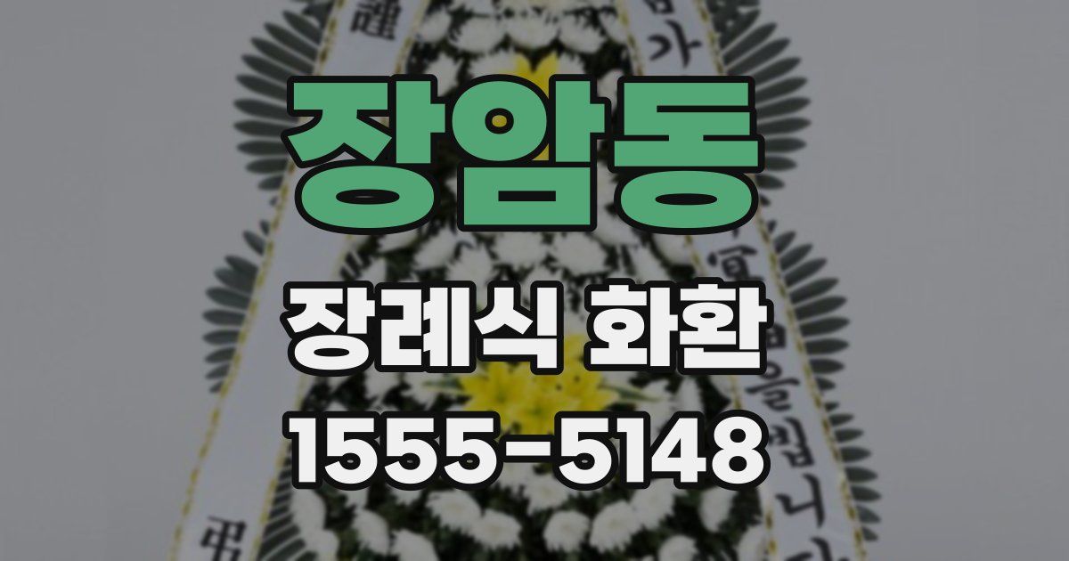 장암동 장례식 화환