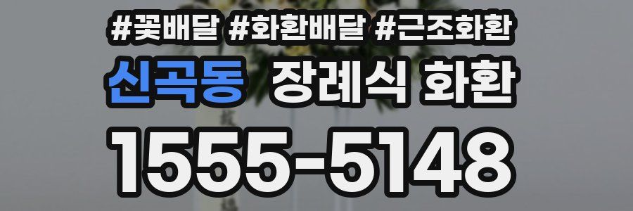 신곡동 장례식 화환