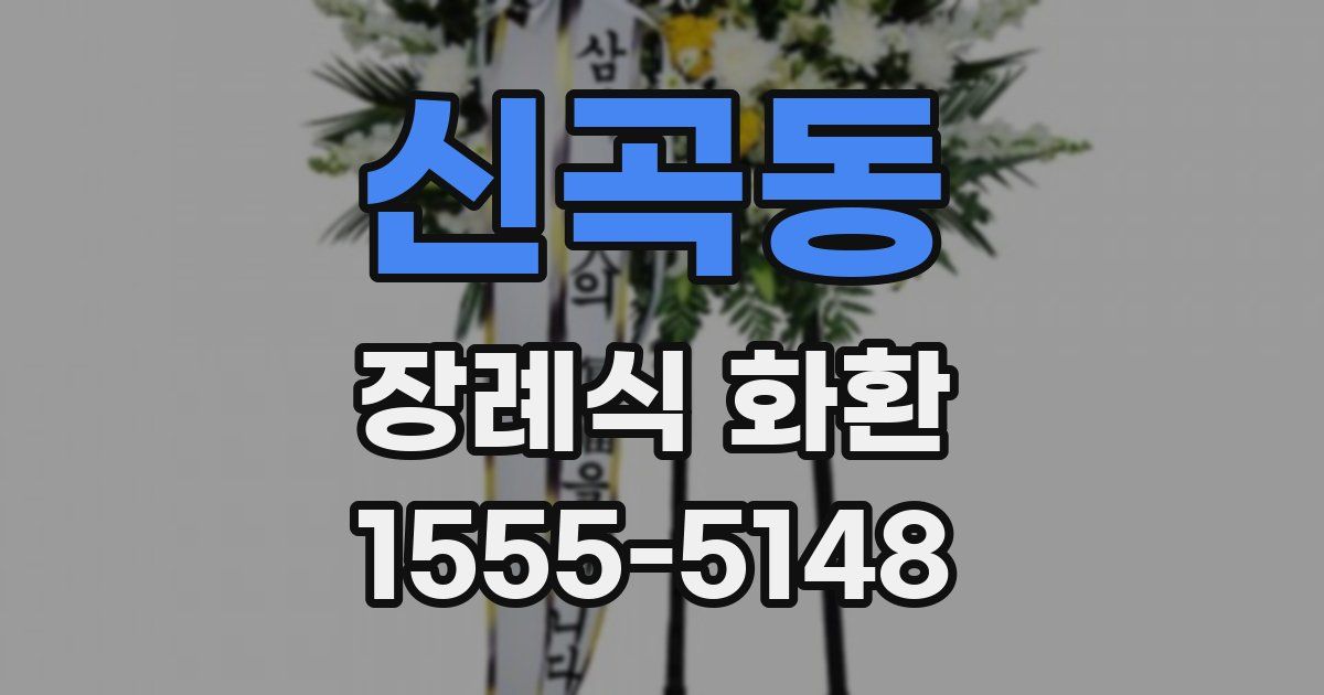 신곡동 장례식 화환