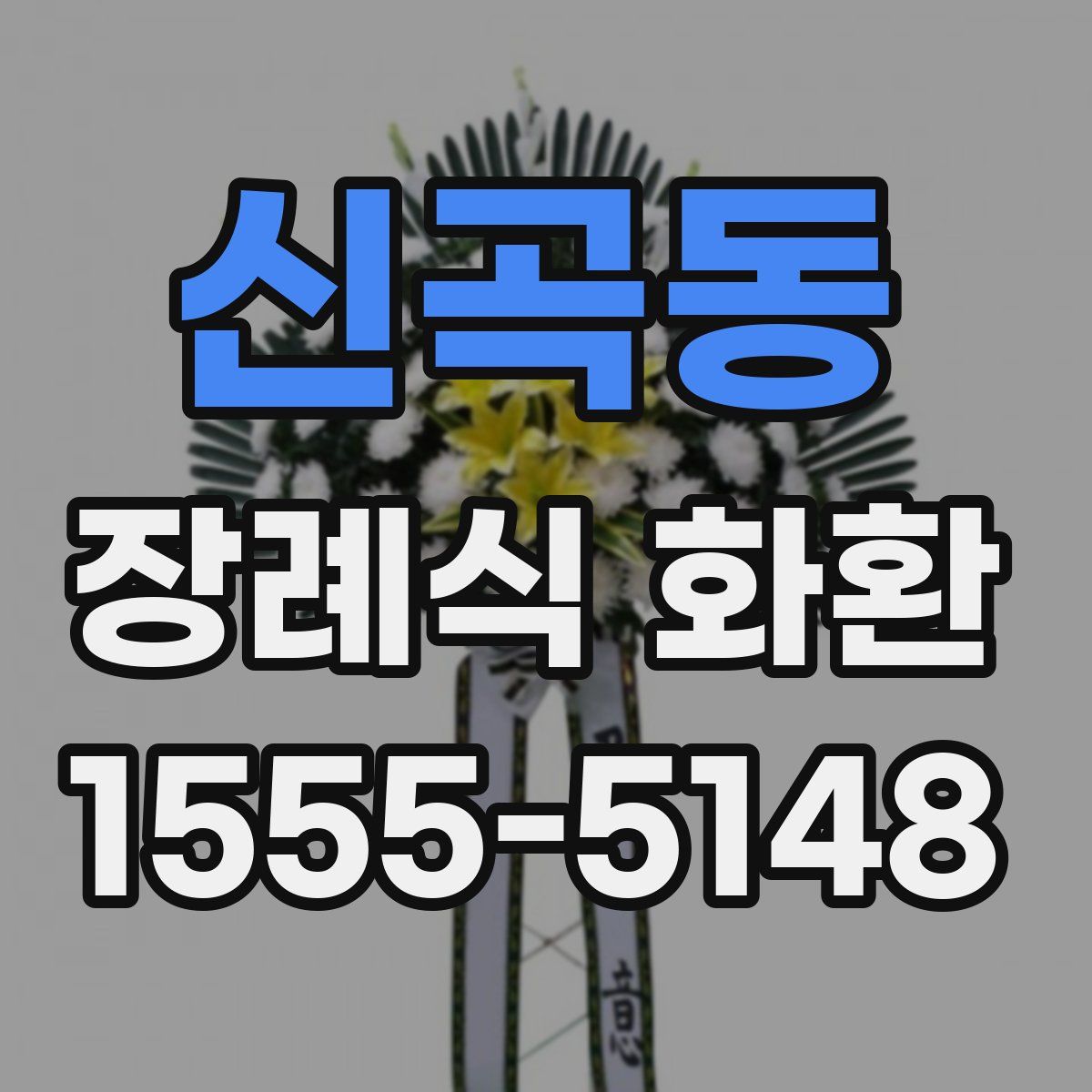 신곡동 장례식 화환