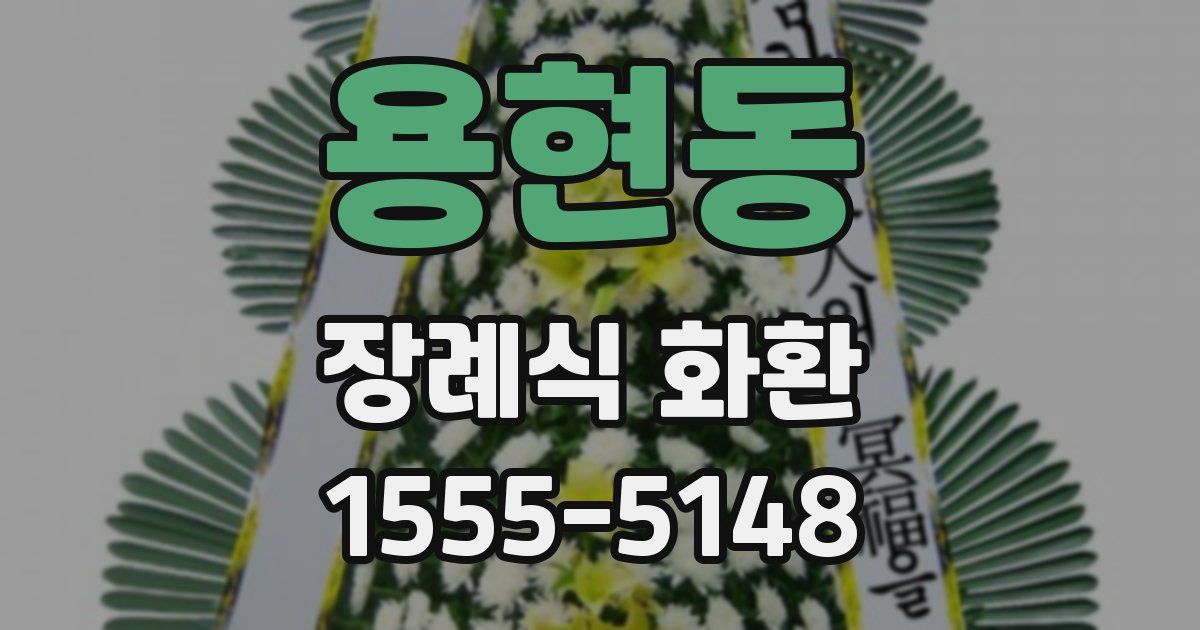 용현동 장례식 화환