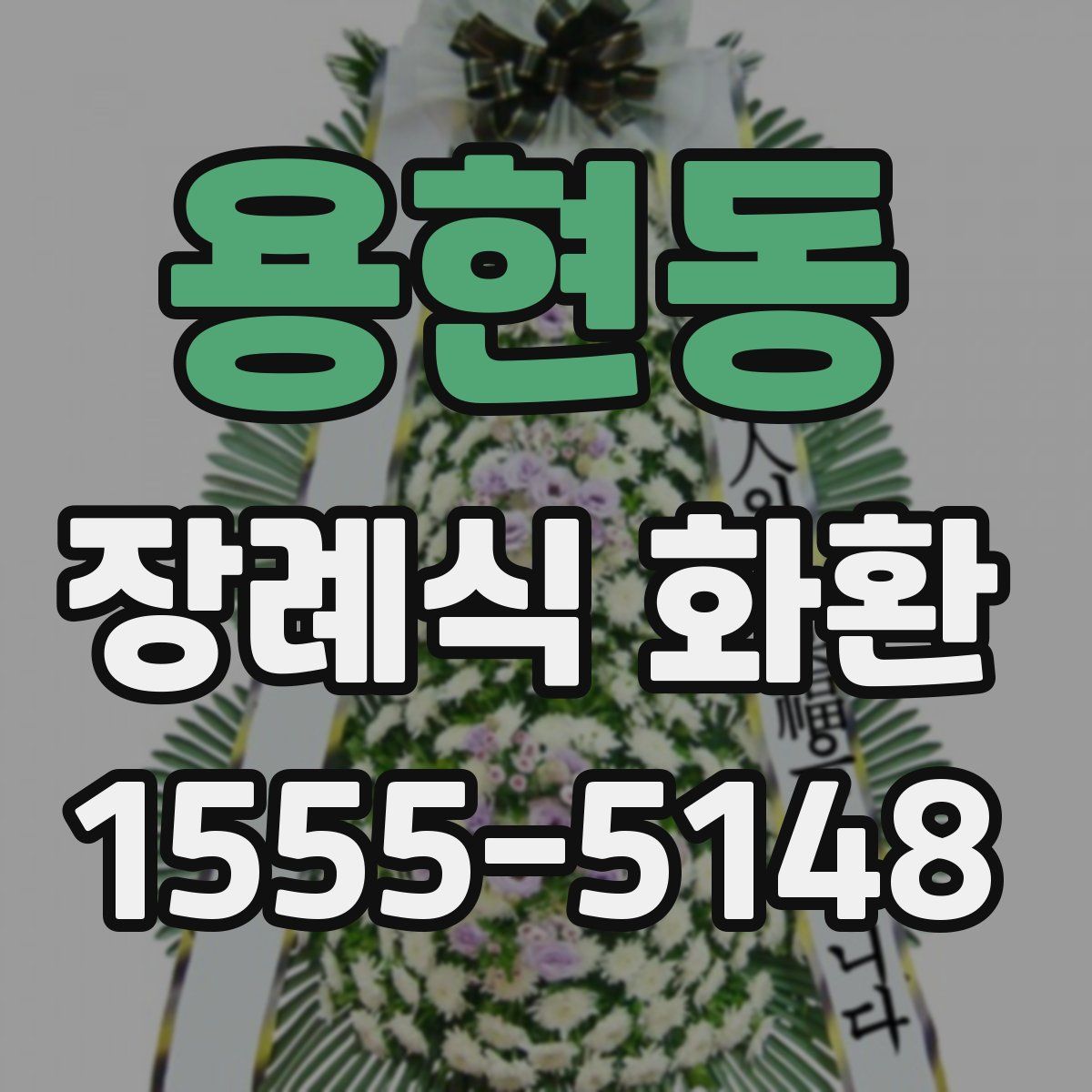용현동 장례식 화환